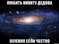 любить никиту дедова охуенно если честно