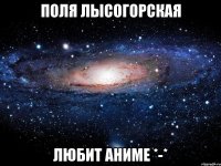 поля лысогорская любит аниме *-*