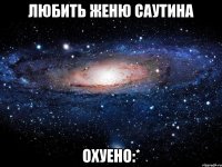 любить женю саутина охуено:*