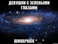 девушки с зелеными глазами шикарные ^__^