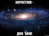 хоростків - дно *бане