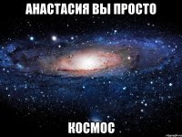 анастасия вы просто космос