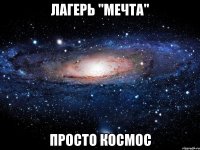 лагерь "мечта" просто космос