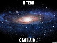 я тебя обожаю :*