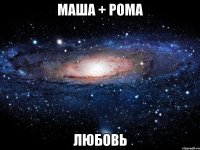 маша + рома любовь