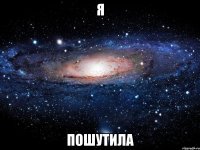 я пошутила