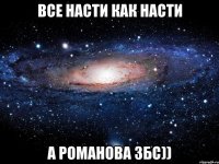 все насти как насти а романова збс))