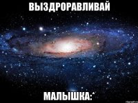 выздроравливай малышка:*