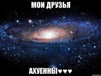 мои друзья ахуенны♥♥♥