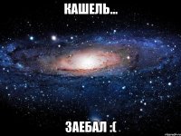 кашель... заебал :(