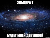 эльвира т будет моей девушкой