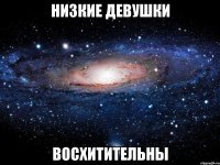 низкие девушки восхитительны