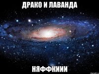 драко и лаванда няффкиии