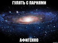 гулять с парнями афигенно