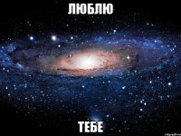 люблю тебе