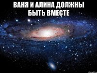 ваня и алина должны быть вместе 