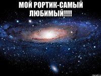 мой рортик-самый любимый!!! 