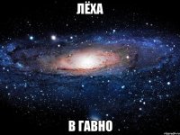 лёха в гавно