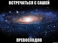 встречаться с сашей превосходно