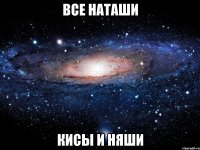 все наташи кисы и няши