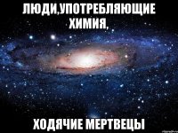 люди,употребляющие химия, ходячие мертвецы