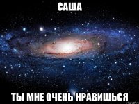 саша ты мне очень нравишься