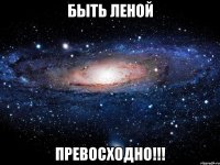 быть леной превосходно!!!