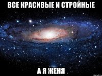 все красивые и стройные а я женя