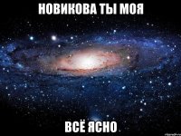 новикова ты моя всё ясно