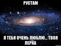 рустам я тебя очень люблю... твоя лерка