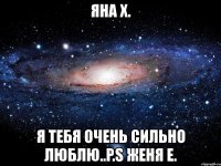 яна х. я тебя очень сильно люблю..p.s женя е.