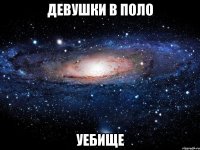 девушки в поло уебище