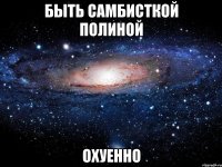 быть самбисткой полиной охуенно