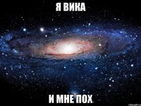 я вика и мне пох