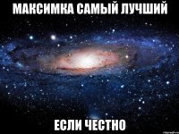 максимка самый лучший если честно