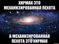 хирмак это механизированная пехота а механизированная пехота это хирмак