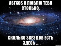 astxos я люблю тебя столько, сколько звездов есть здесь ...