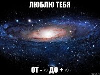 люблю тебя от -∞ до +∞