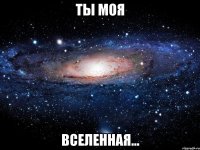 ты моя вселенная...