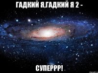 гадкий я,гадкий я 2 - суперрр!