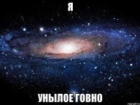 я унылое говно