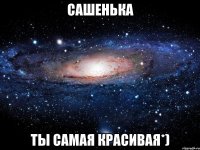 сашенька ты самая красивая*)