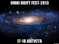 omni drift fest-2013 17-18 августа