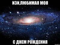 изи,любимая моя с днем рождения