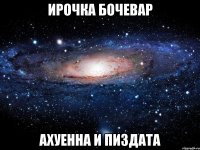 ирочка бочевар ахуенна и пиздата