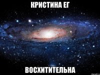 кристина ег восхитительна