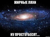 жирные ляхи ну просто бесят....