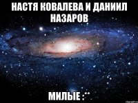 настя ковалева и даниил назаров милые :**