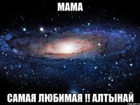 мама самая любимая !! алтынай