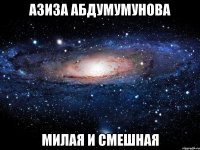 азиза абдумумунова милая и смешная